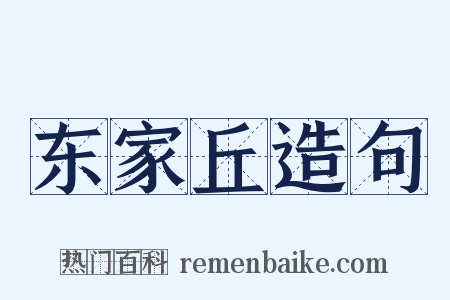 东家丘造句是什么意思的图片